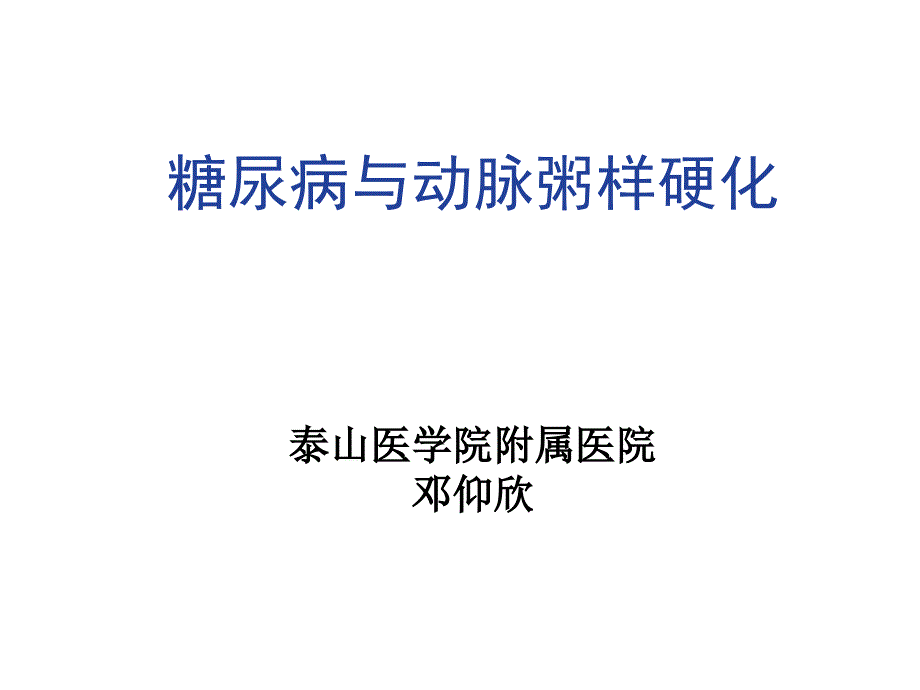 医学专题：糖尿病与动脉粥样硬化_第1页