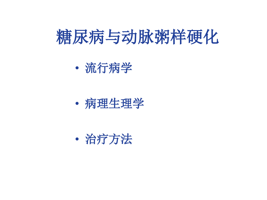 医学专题：糖尿病与动脉粥样硬化_第2页