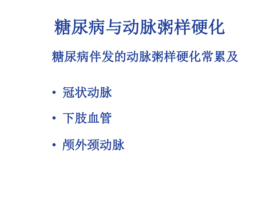 医学专题：糖尿病与动脉粥样硬化_第3页