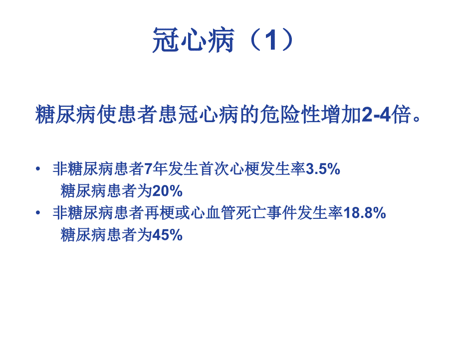 医学专题：糖尿病与动脉粥样硬化_第4页