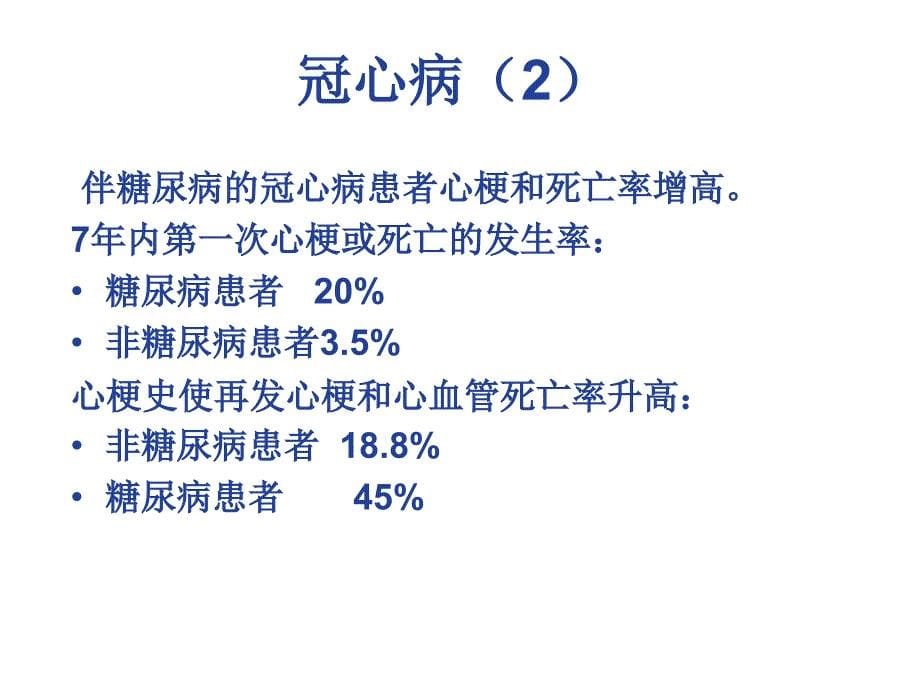 医学专题：糖尿病与动脉粥样硬化_第5页