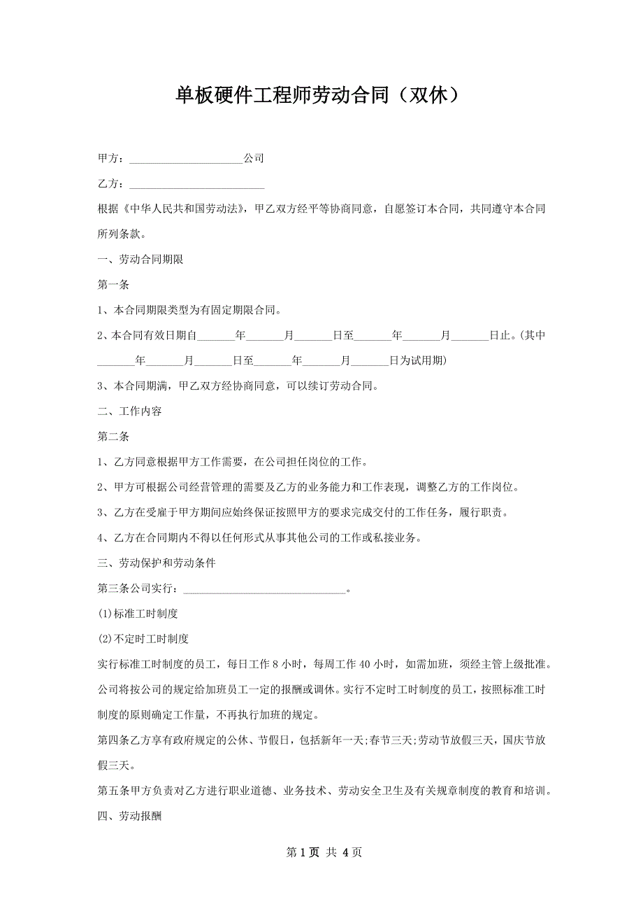 单板硬件工程师劳动合同（双休）_第1页