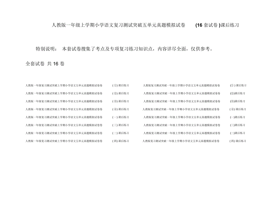 人教版一年级上学期小学语文复习测试突破五单元真题模拟试卷(16套试卷)课后练习_第1页