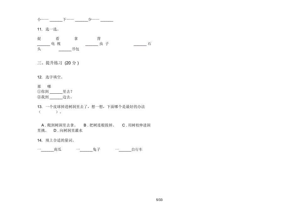 人教版一年级上学期小学语文复习测试突破五单元真题模拟试卷(16套试卷)课后练习_第5页