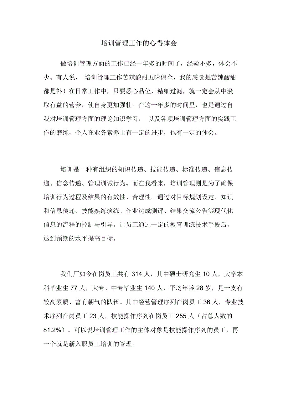 培训管理工作的心得体会_第1页