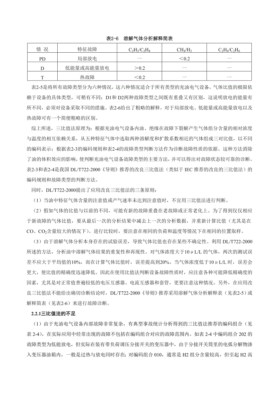 气相色谱分析在变压器故障诊断中的应用_第5页