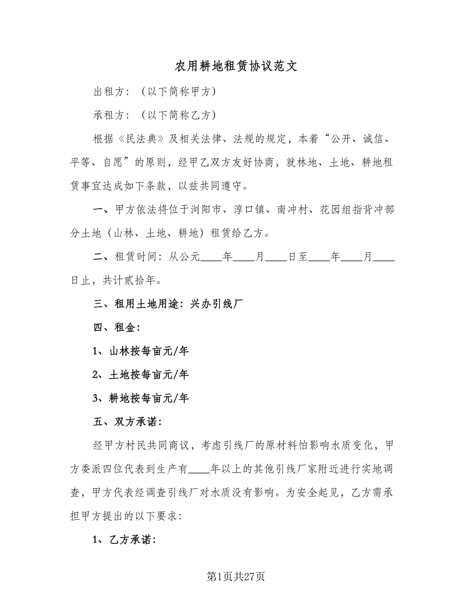 农用耕地租赁协议范文（八篇）_第1页