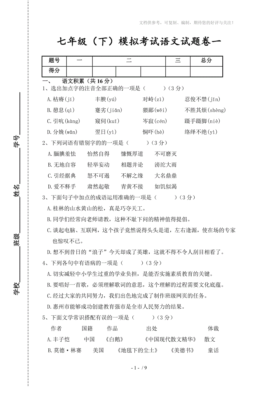 2014年语文版七年级(下)模拟考试语文试题卷(含答案)_第1页