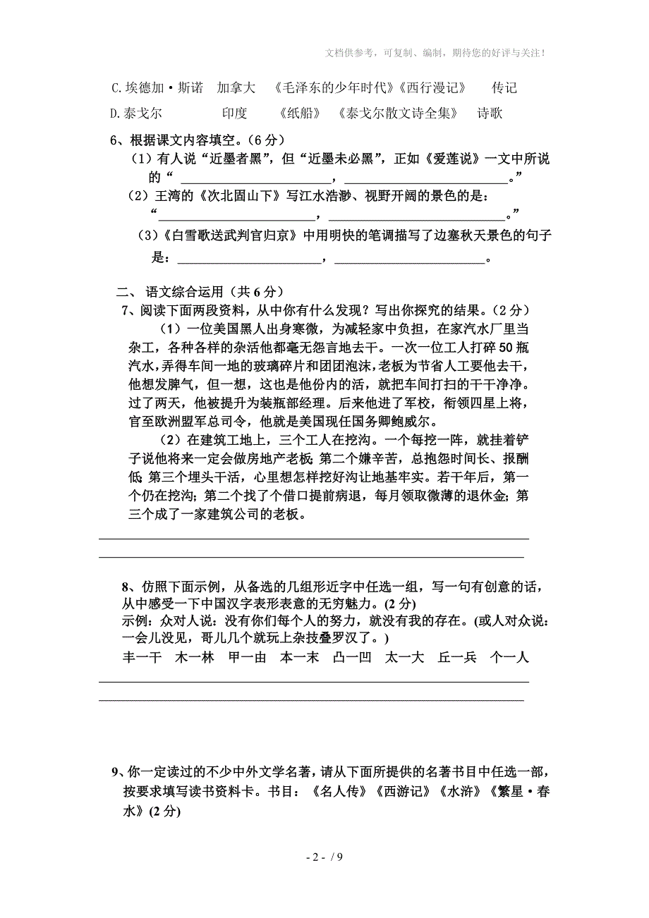 2014年语文版七年级(下)模拟考试语文试题卷(含答案)_第2页