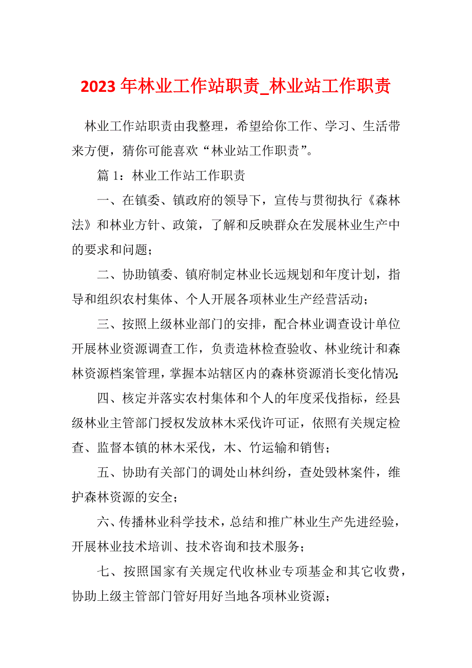 2023年林业工作站职责_林业站工作职责_第1页
