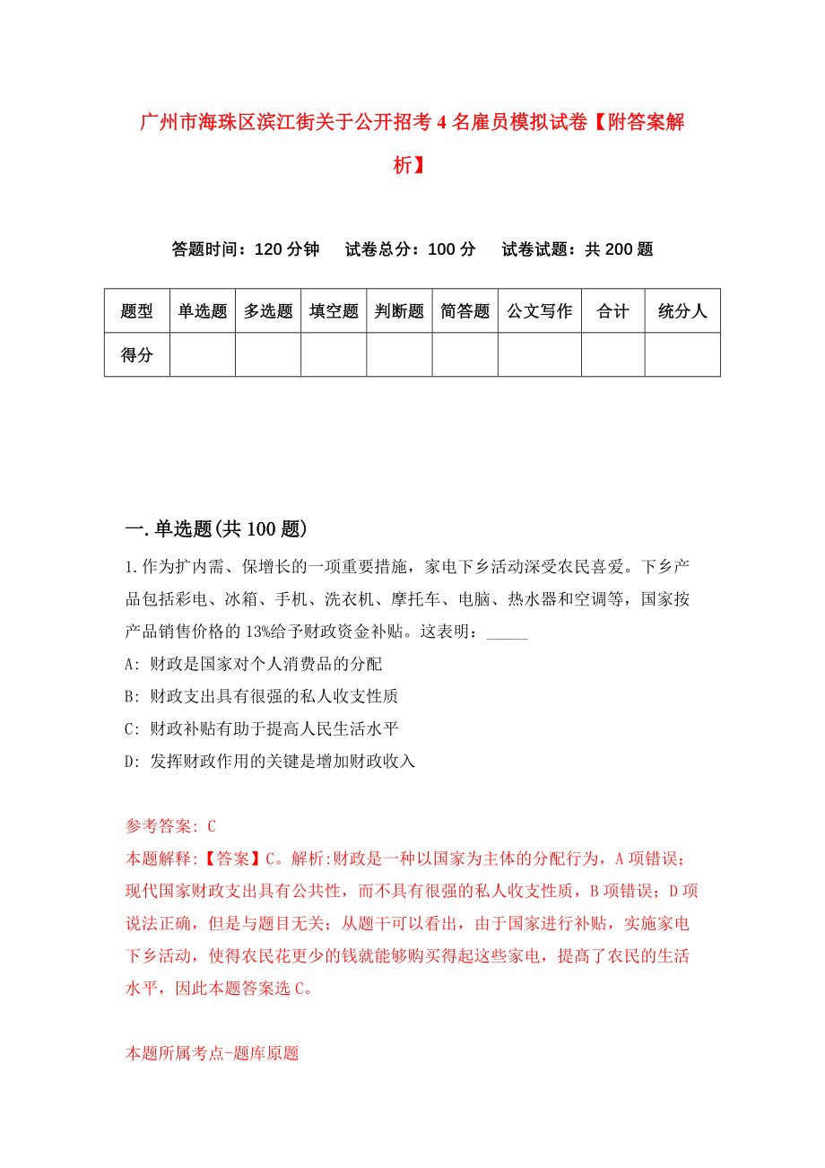 广州市海珠区滨江街关于公开招考4名雇员模拟试卷【附答案解析】[3]_第1页