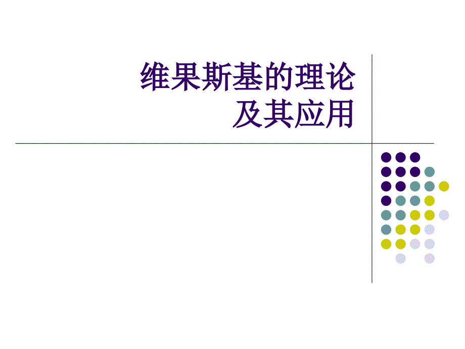 维果斯基的理论及其应用_第1页