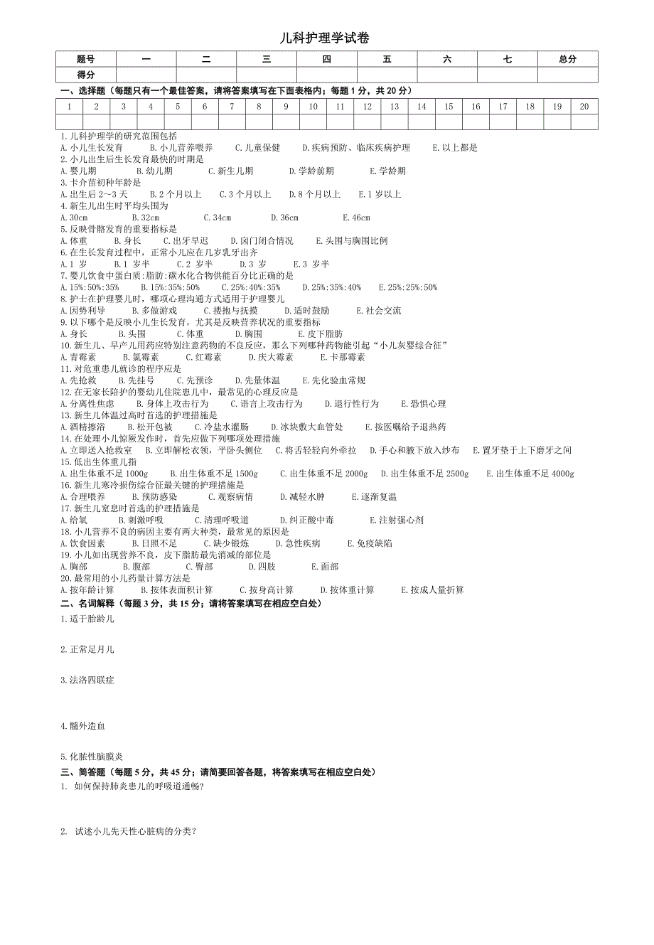 儿科护理学期末考试A及答案_第1页