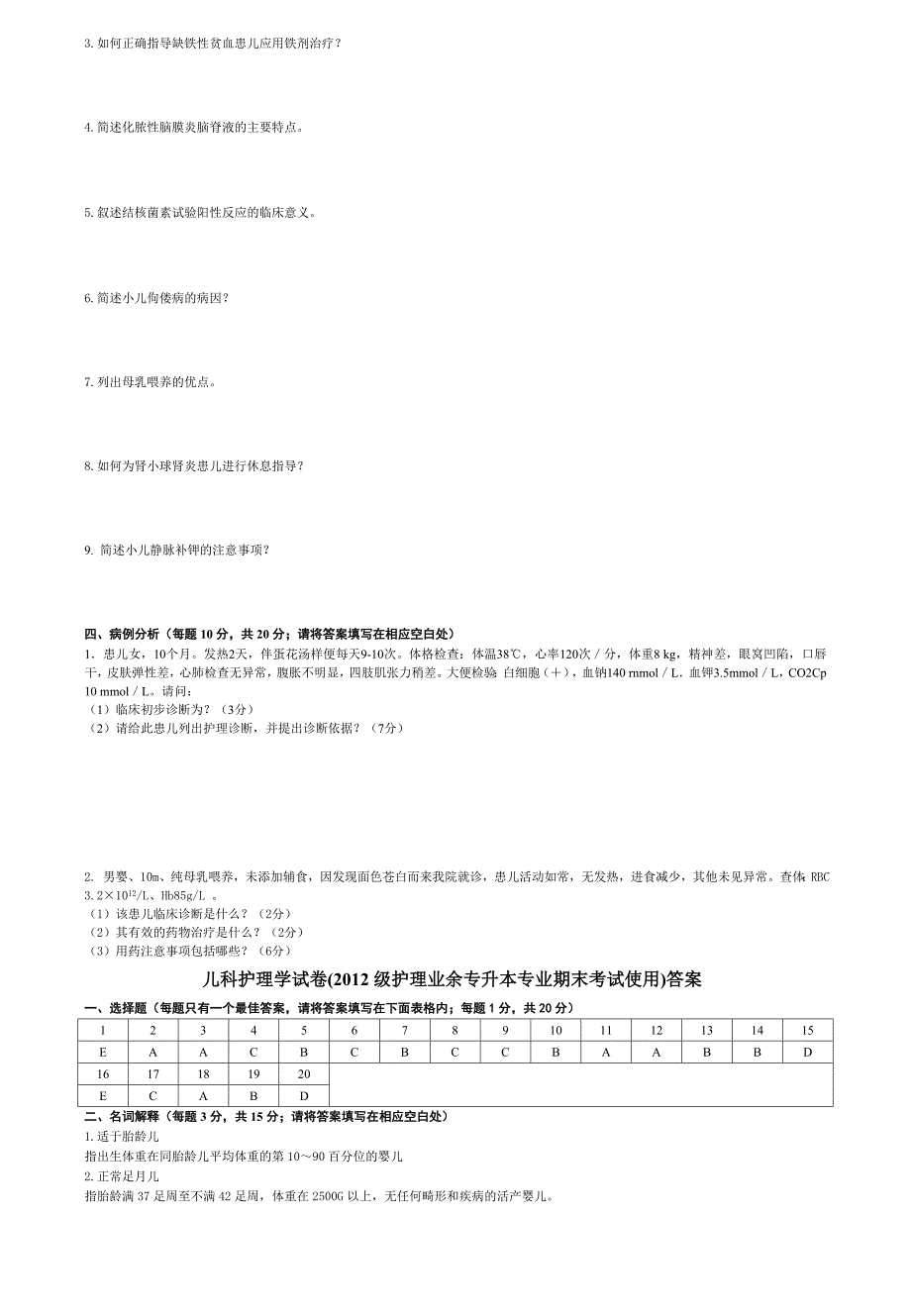 儿科护理学期末考试A及答案_第2页