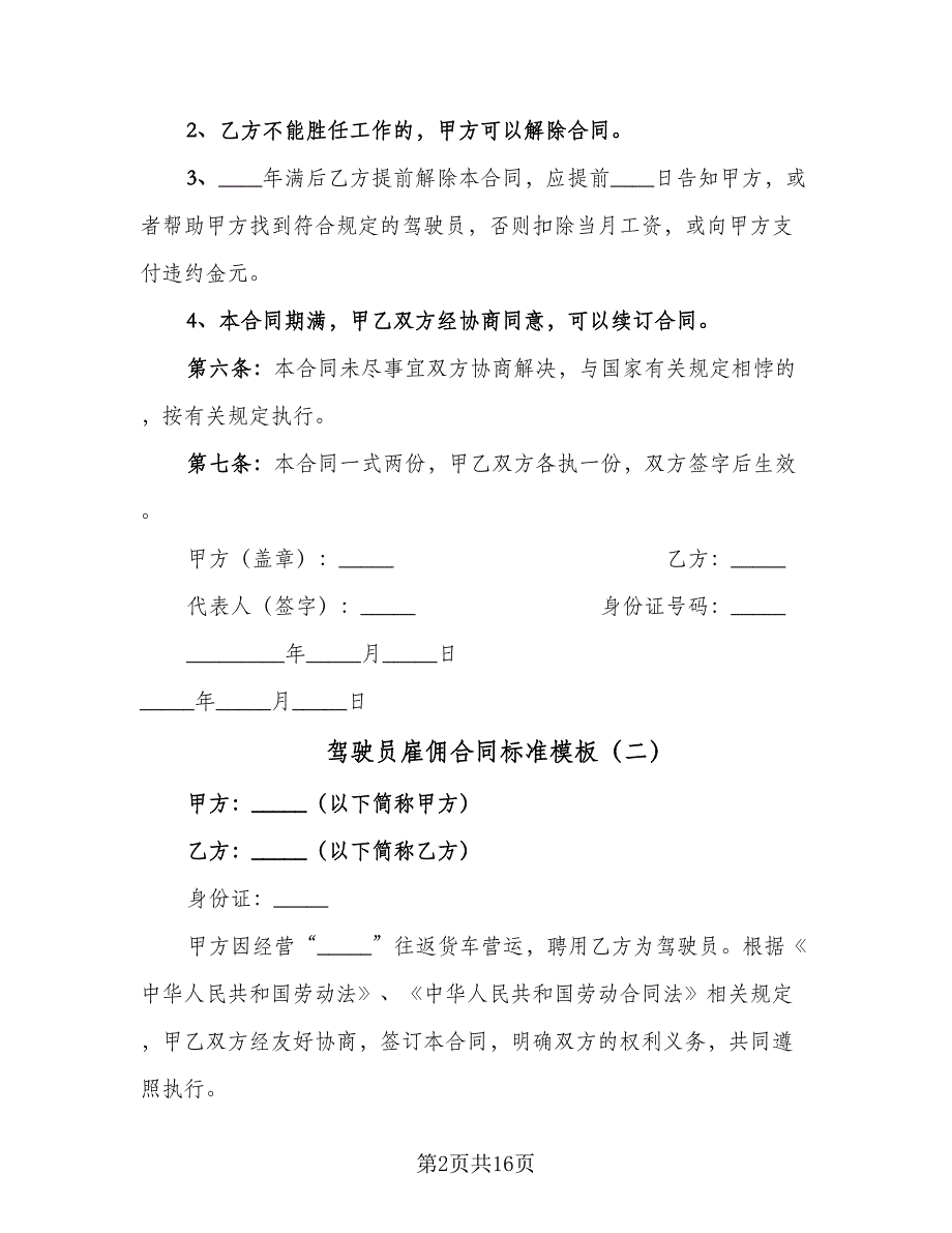 驾驶员雇佣合同标准模板（7篇）_第2页