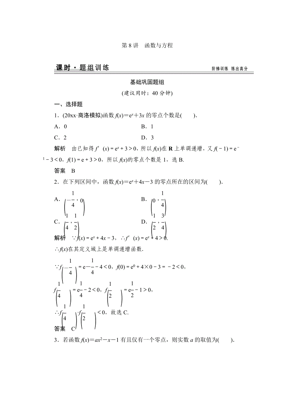 新编【创新设计】高考数学北师大版一轮训练：第2篇 第8讲 函数与方程_第1页