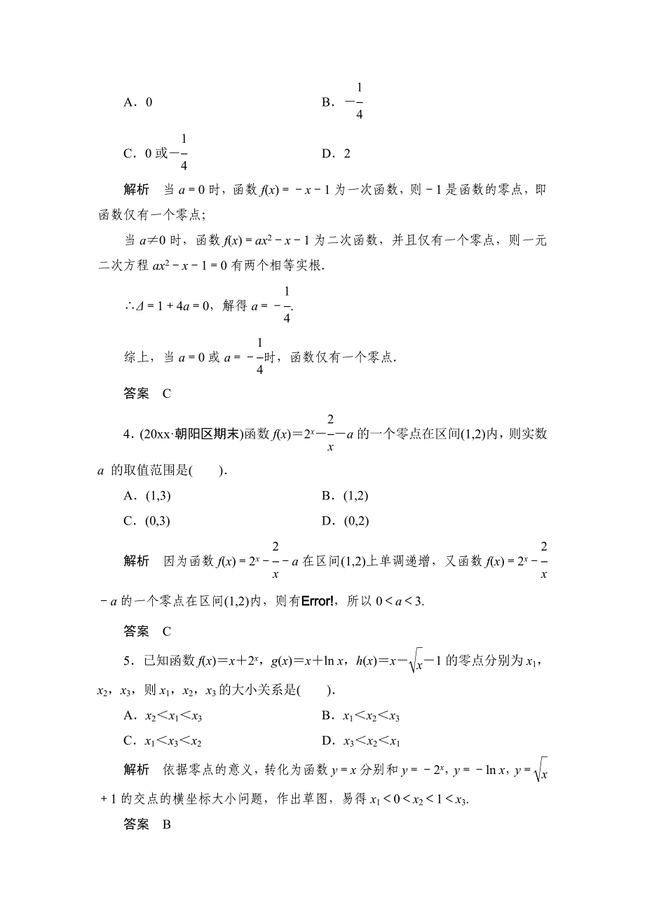 新编【创新设计】高考数学北师大版一轮训练：第2篇 第8讲 函数与方程_第2页