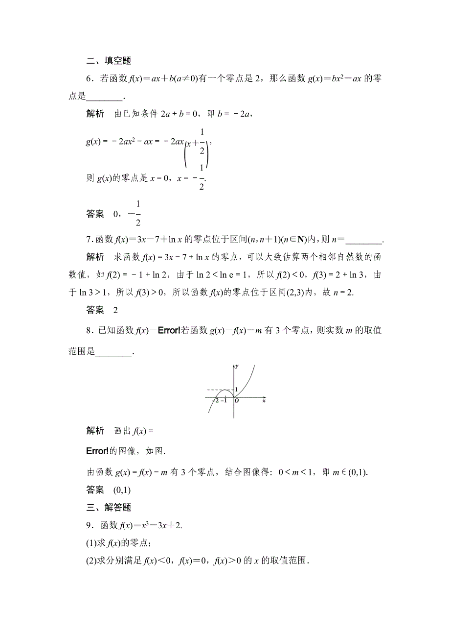 新编【创新设计】高考数学北师大版一轮训练：第2篇 第8讲 函数与方程_第3页