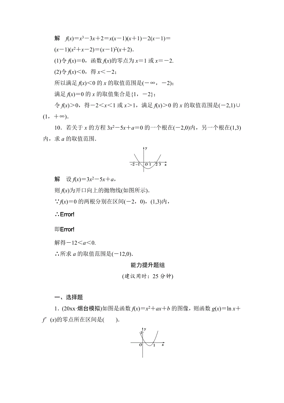 新编【创新设计】高考数学北师大版一轮训练：第2篇 第8讲 函数与方程_第4页