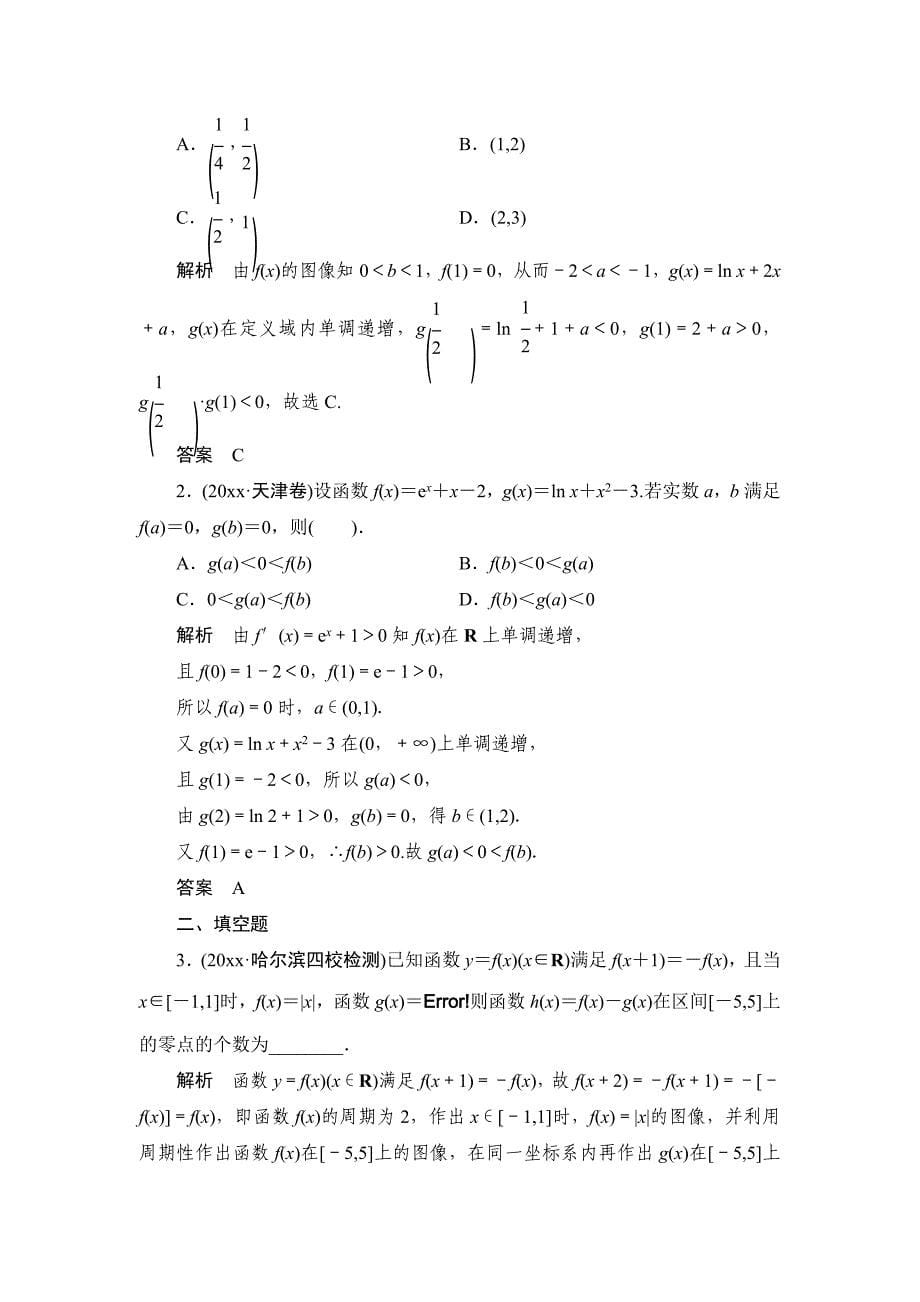 新编【创新设计】高考数学北师大版一轮训练：第2篇 第8讲 函数与方程_第5页