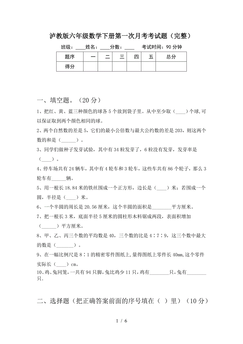 泸教版六年级数学下册第一次月考考试题(完整).doc_第1页