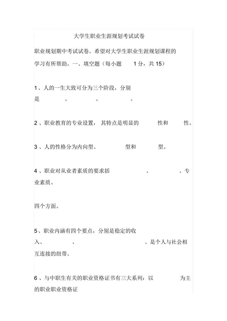 大学生职业生涯规划考试试卷_第1页