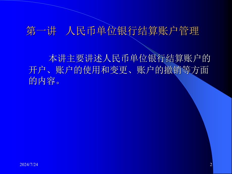 单位银行结算账户管理课件_第2页