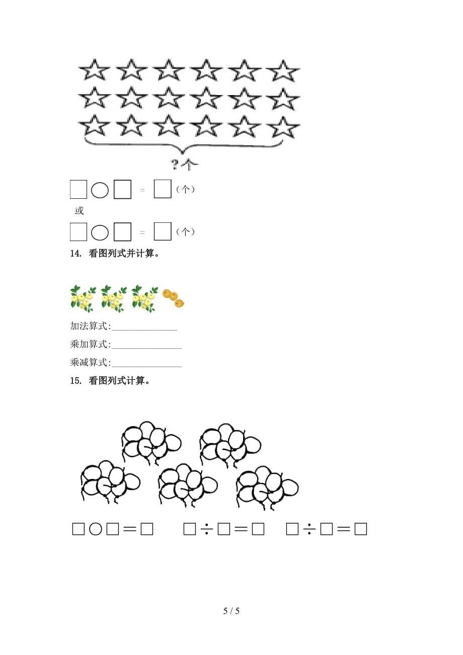 二年级数学上学期看图列式计算专项基础部编版_第5页