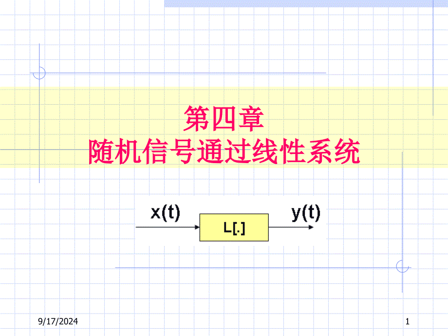 平稳随机信号通过线性系统_第1页