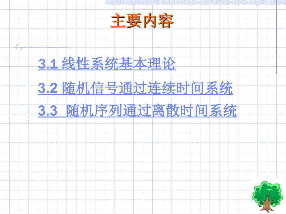 平稳随机信号通过线性系统_第2页