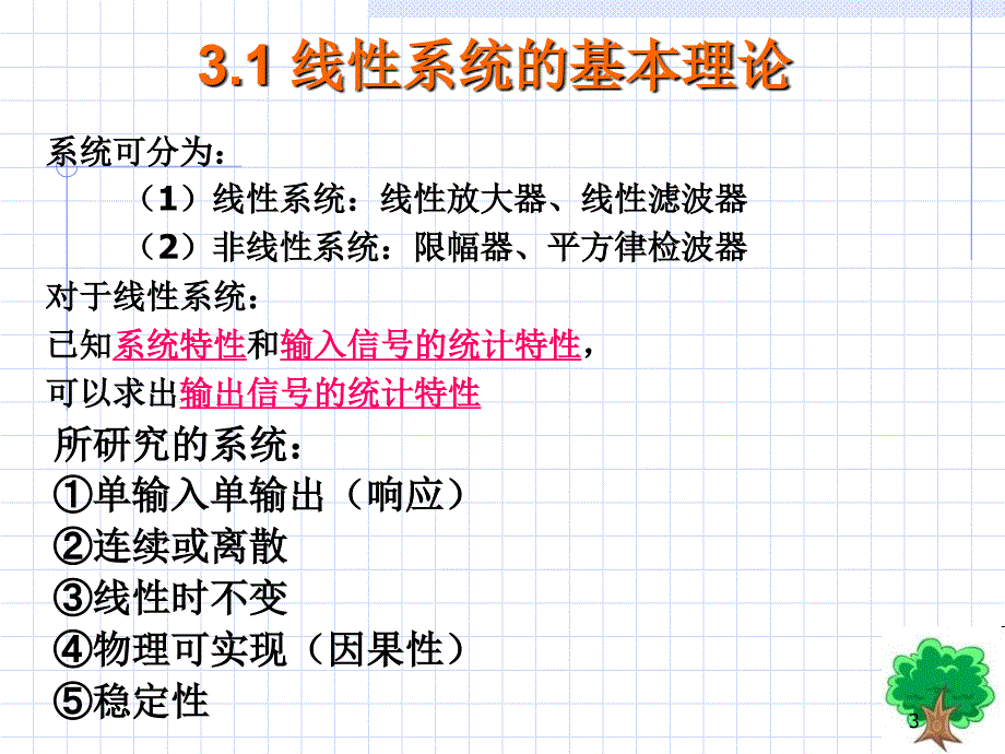 平稳随机信号通过线性系统_第3页