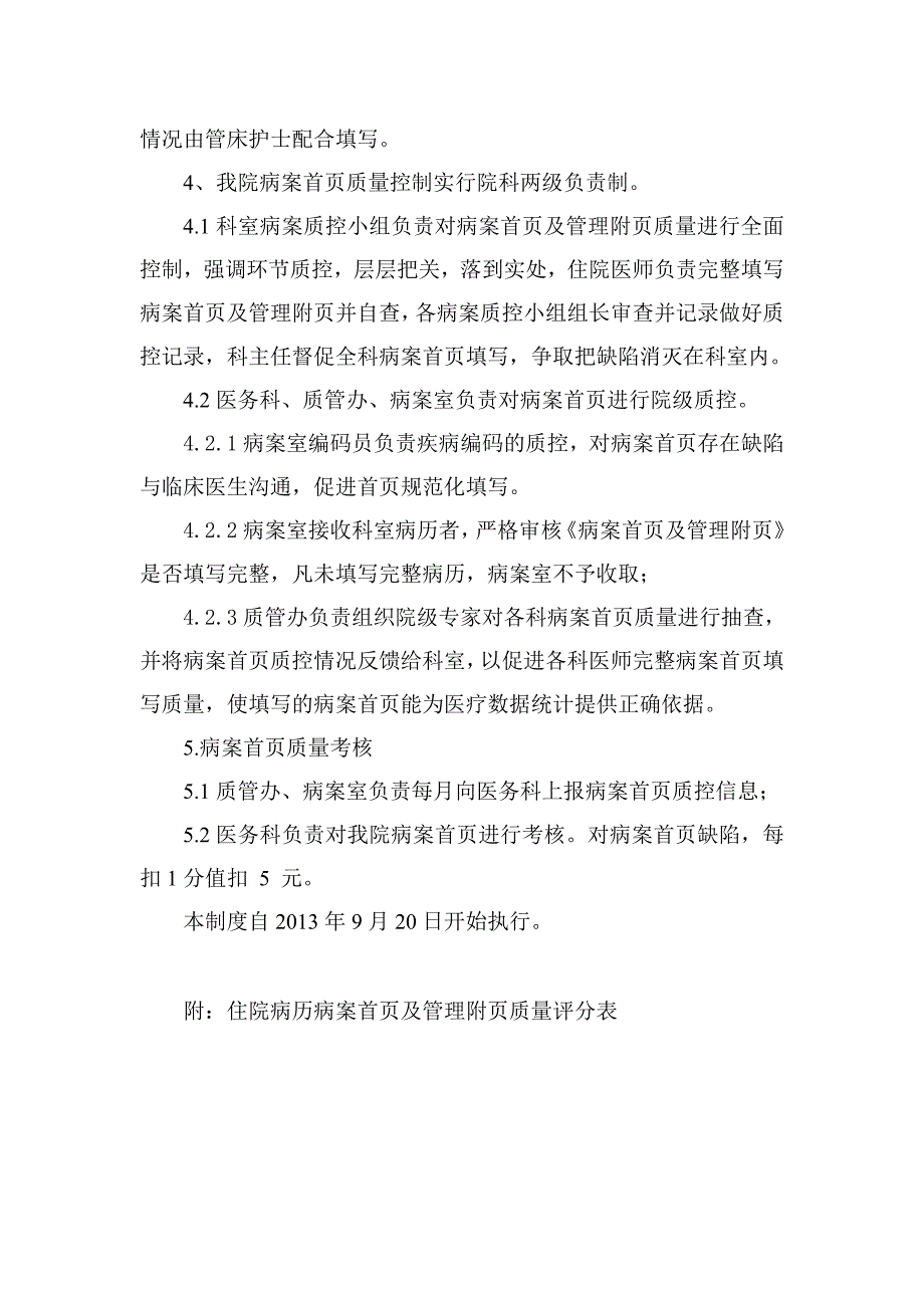 某某人民医院病案首页质控制度试行附：住院病历病案首页及管理附页质量评分表_第3页