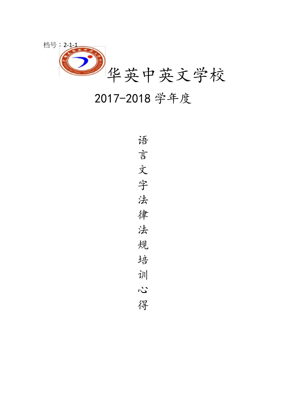2-1-1教师培训语言文字法律法规心得_第1页