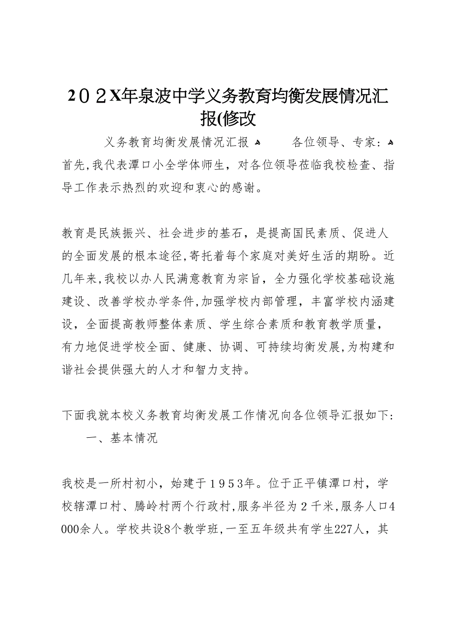 泉波中学义务教育均衡发展情况修改_第1页