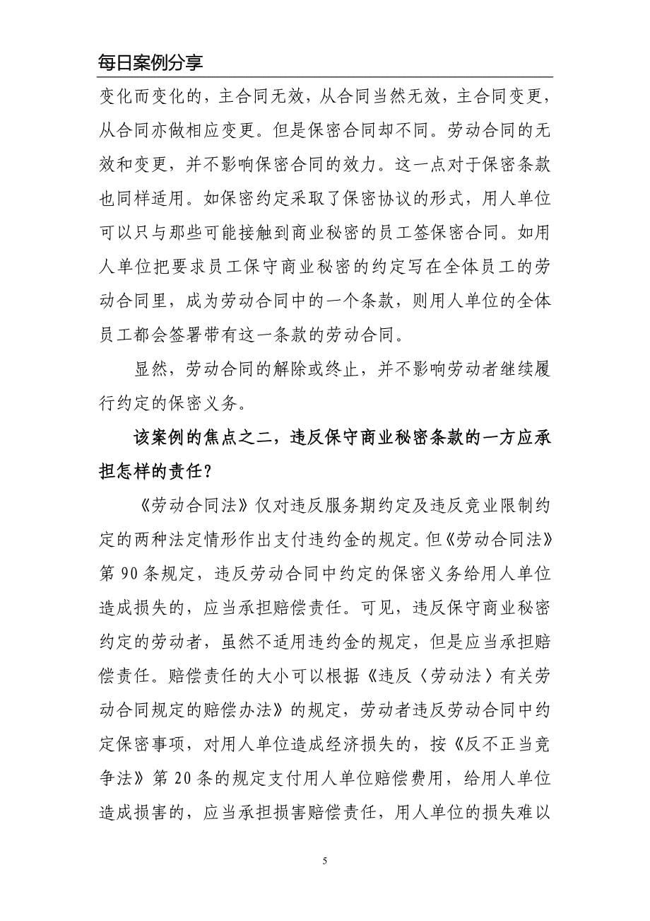 解除劳动合同并不影响保密义务的履行.doc_第5页