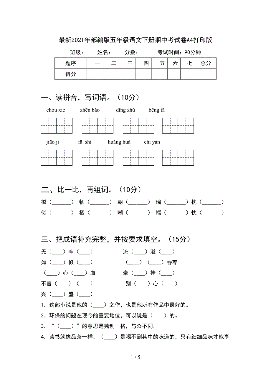 最新2021年部编版五年级语文下册期中考试卷A4打印版.doc_第1页