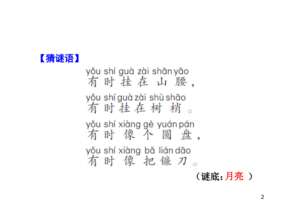 部编人教版一年级上册语文小小的船课件.ppt_第2页