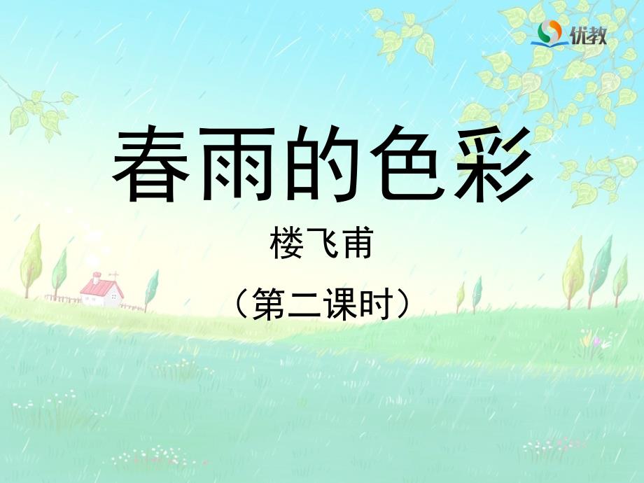 《春雨的色彩》教学课件（第二课时）_第1页