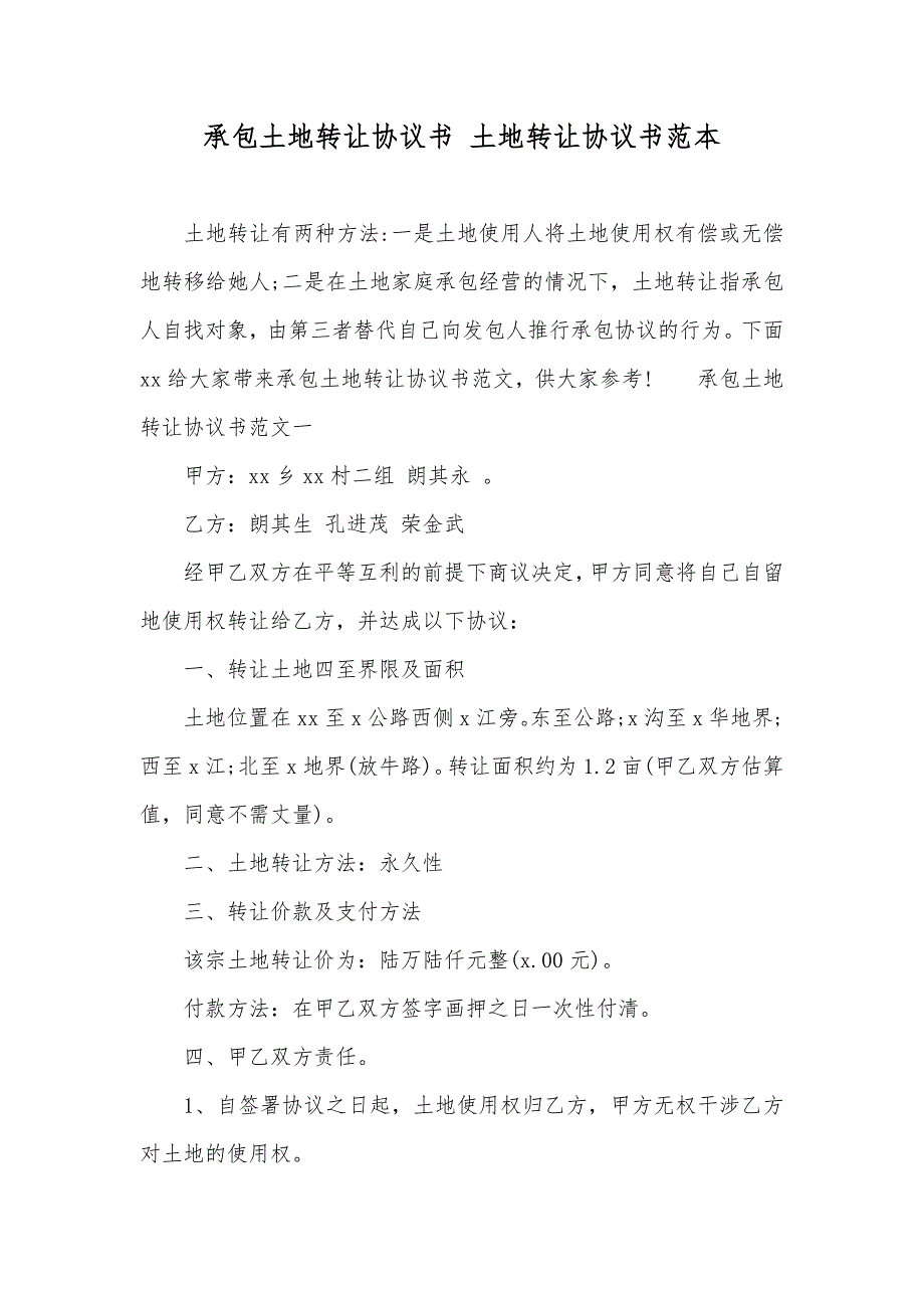 承包土地转让协议书土地转让协议书范本_第1页