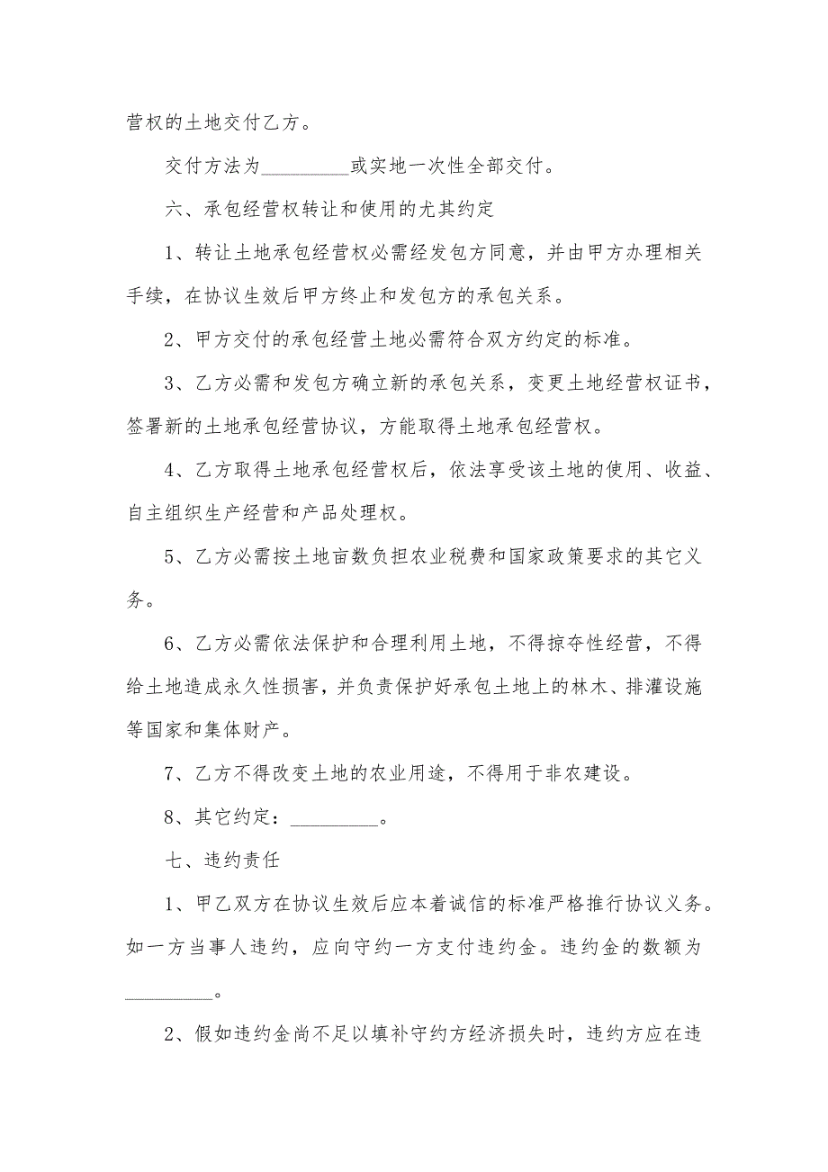 承包土地转让协议书土地转让协议书范本_第4页