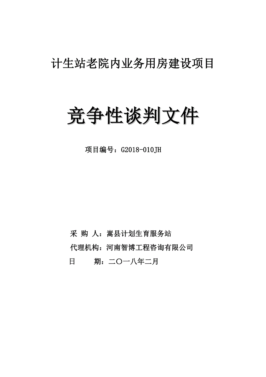 计生站老院内业务用房建设项目_第1页