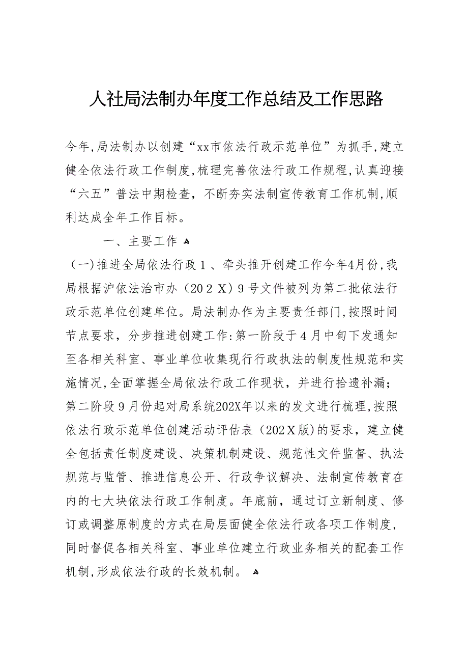 人社局法制办年度工作总结及工作思路_第1页