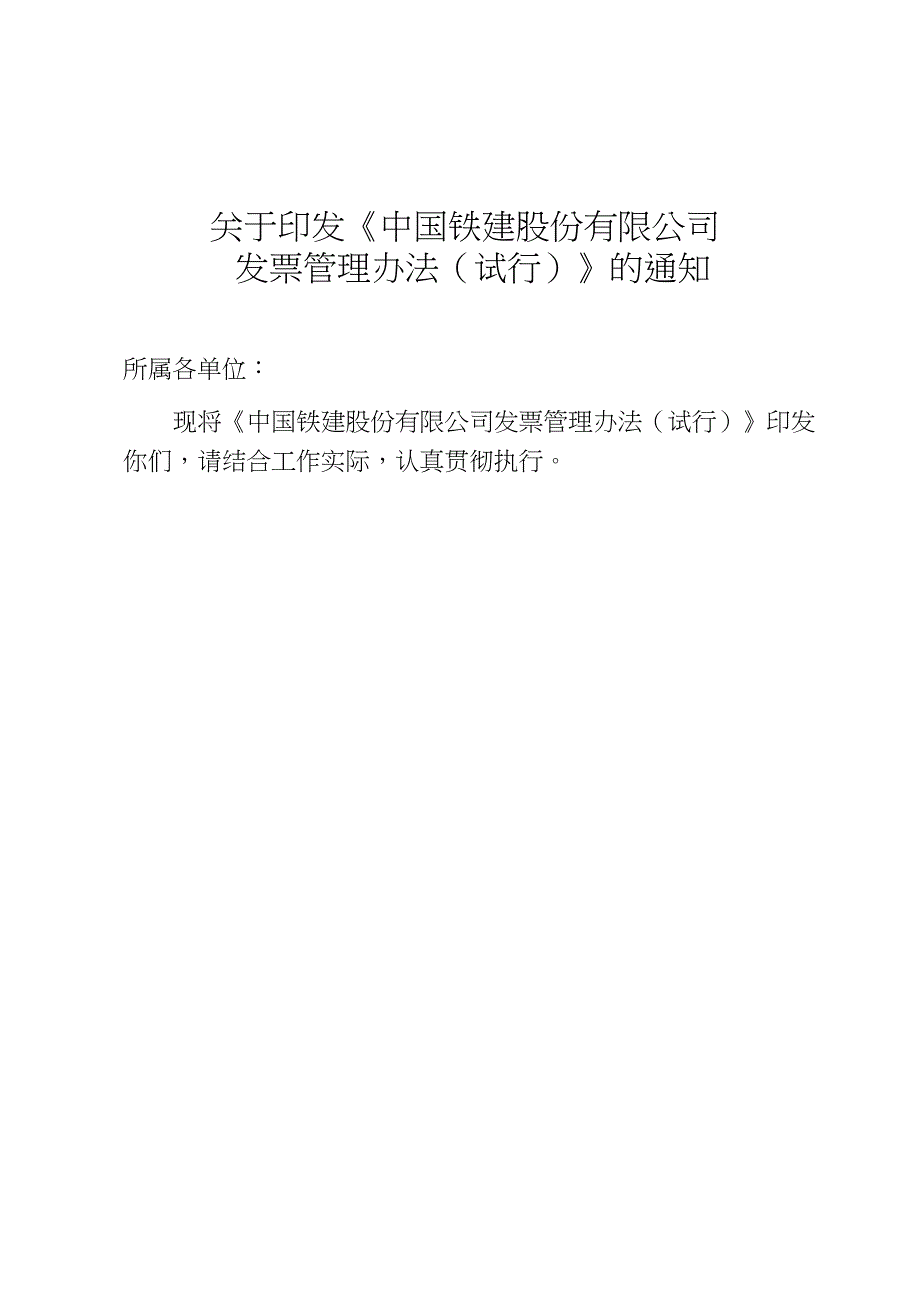 中国铁建股份有限公司发票管理办法(试行)_第1页