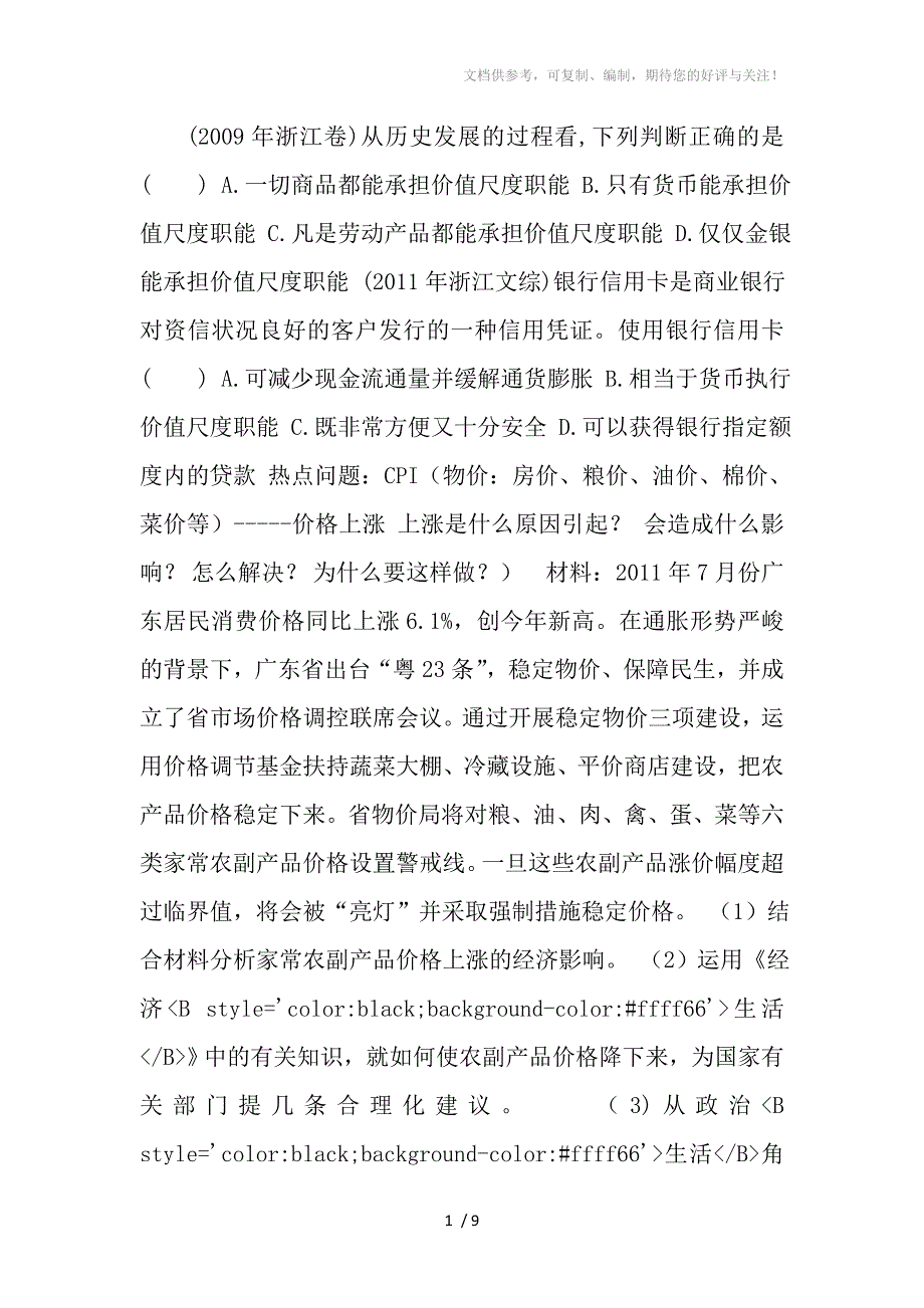 2012届广东高考重点高中二轮复习课件专题一生活与消费_第1页