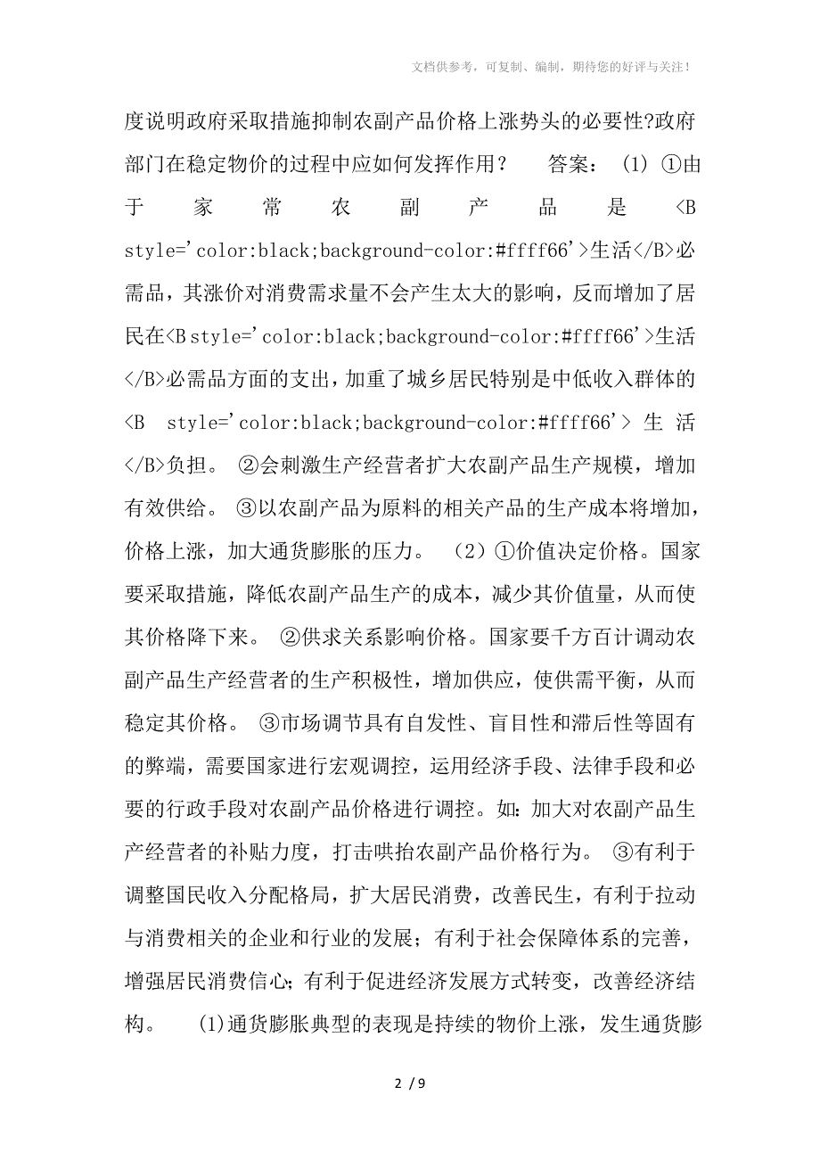 2012届广东高考重点高中二轮复习课件专题一生活与消费_第2页