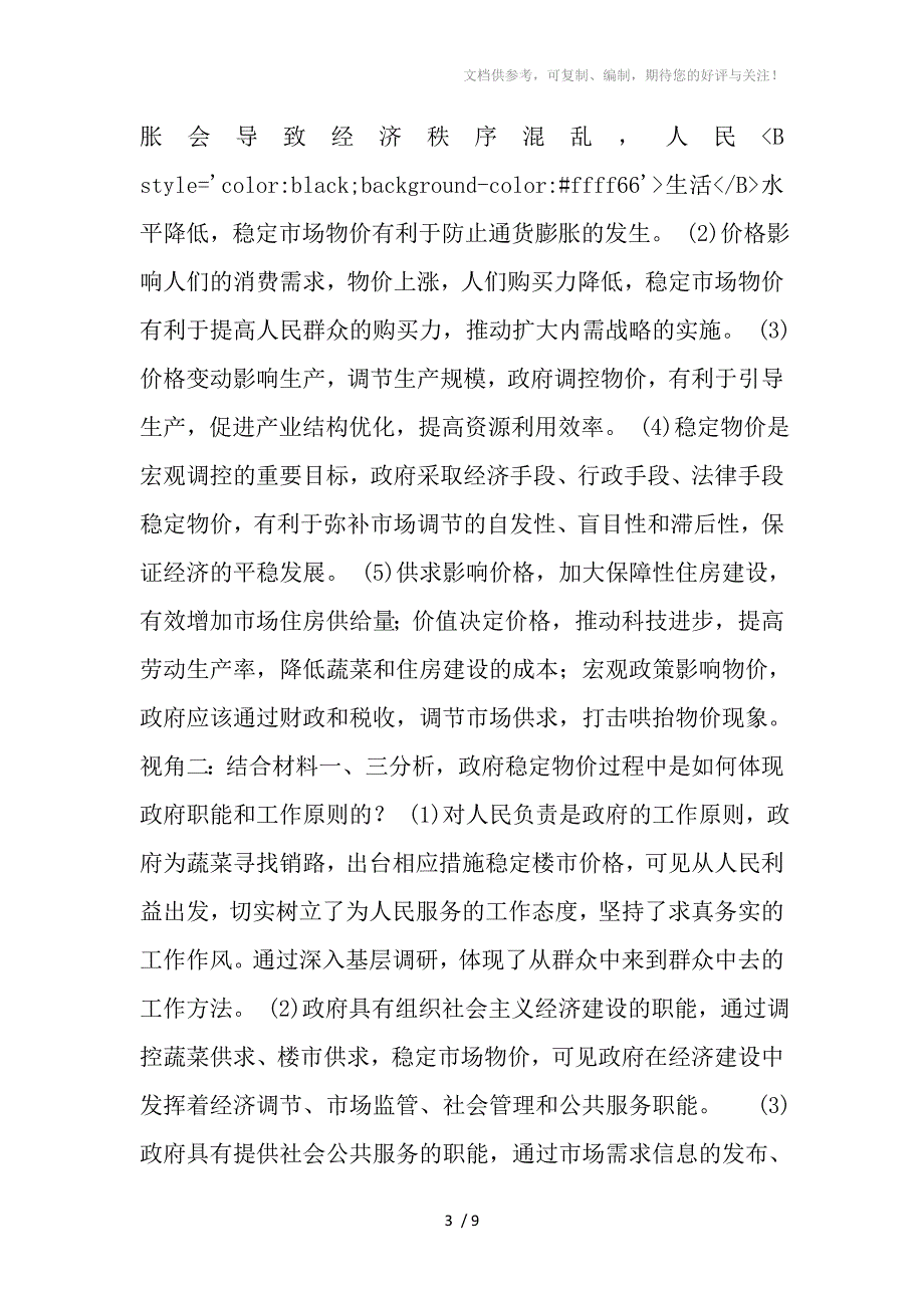 2012届广东高考重点高中二轮复习课件专题一生活与消费_第3页