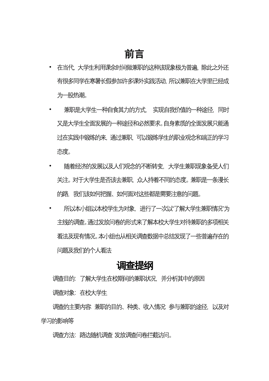 大学生兼职情况调查及结果分析报告思修_第3页