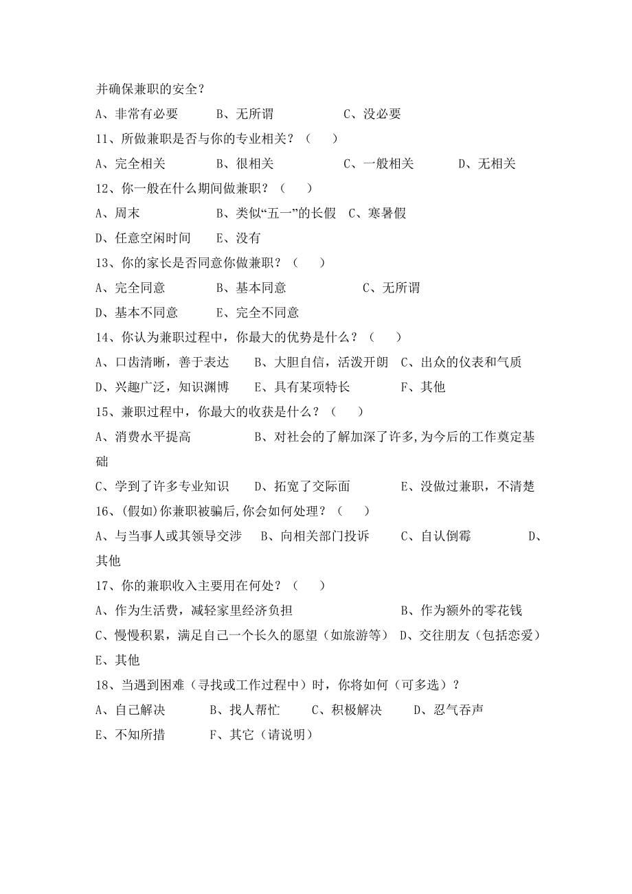 大学生兼职情况调查及结果分析报告思修_第5页