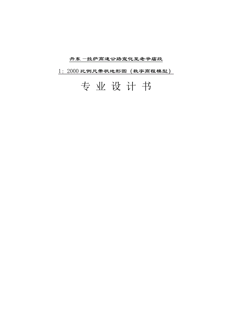 高速公路1_2000比例尺带状地形图（数字高程模型）专业设计书.doc_第1页