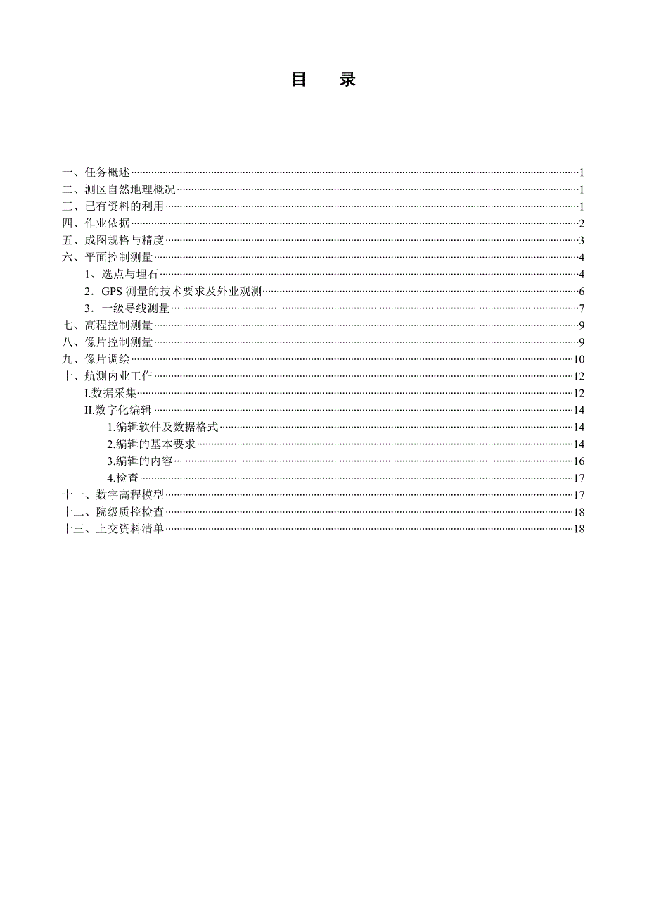 高速公路1_2000比例尺带状地形图（数字高程模型）专业设计书.doc_第2页